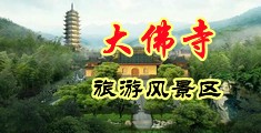 美女操BⅩ网中国浙江-新昌大佛寺旅游风景区